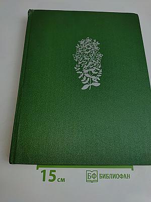 Жизнь растений. Том пятый. Часть вторая. Цветковые растения