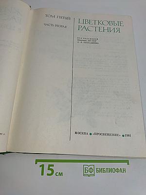 Жизнь растений. Том пятый. Часть вторая. Цветковые растения