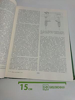 Жизнь растений. Том пятый. Часть вторая. Цветковые растения