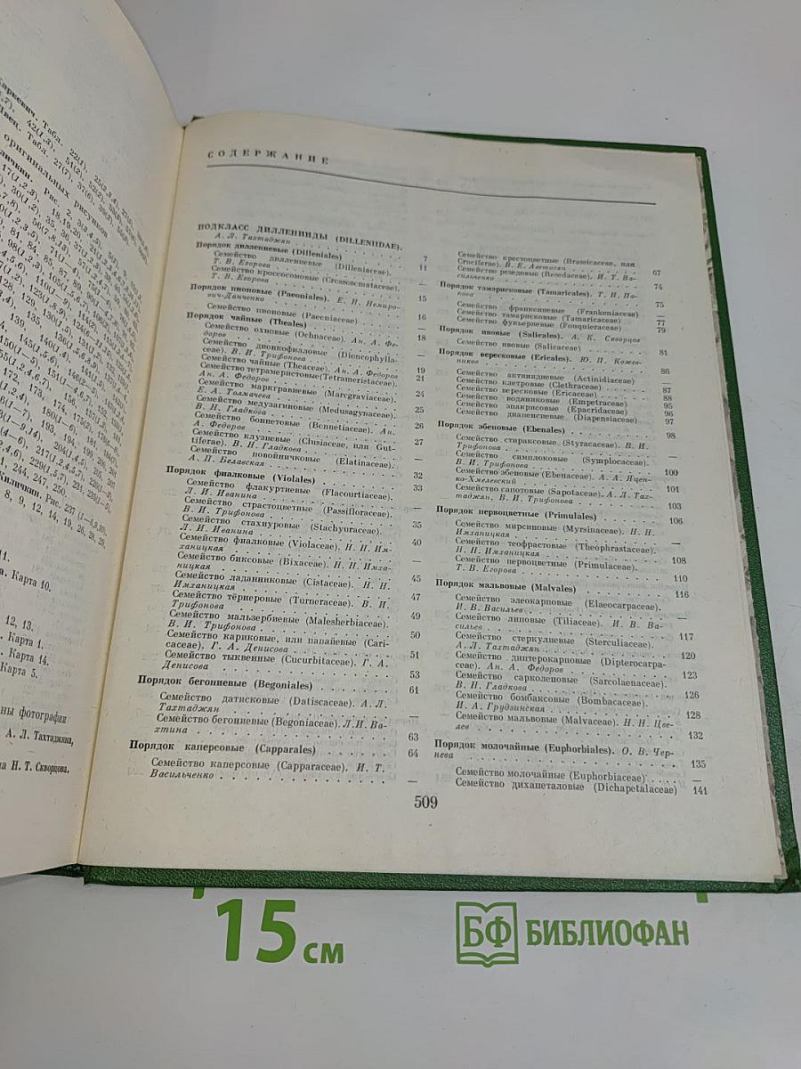 Жизнь растений. Том пятый. Часть вторая. Цветковые растения
