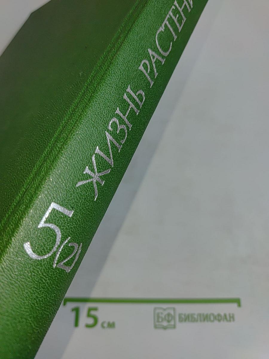 Жизнь растений. Том пятый. Часть вторая. Цветковые растения