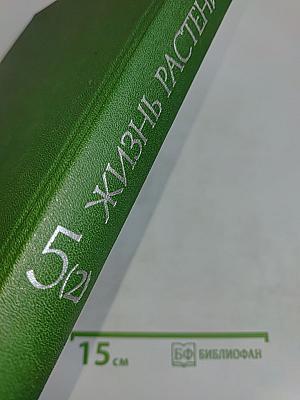 Жизнь растений. Том пятый. Часть вторая. Цветковые растения