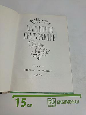 Магнитное притяжение. Рассказы о ветрах