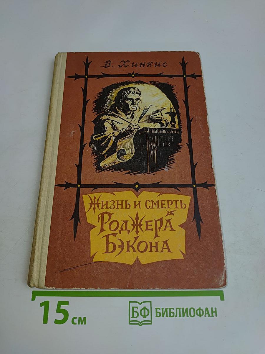 Жизнь и смерть Роджера Бэкона