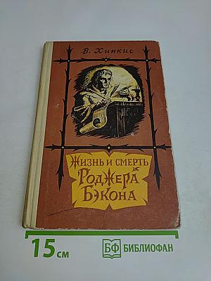 Жизнь и смерть Роджера Бэкона