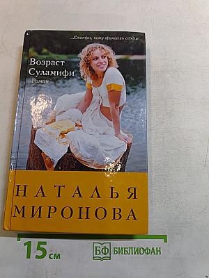Возраст Суламифи