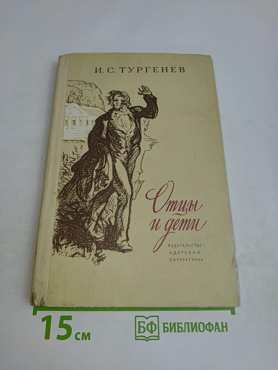 Отцы и дети