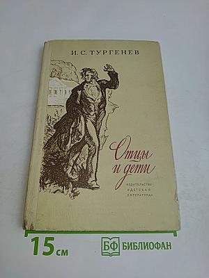 Отцы и дети