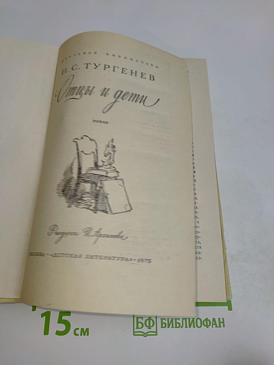 Отцы и дети
