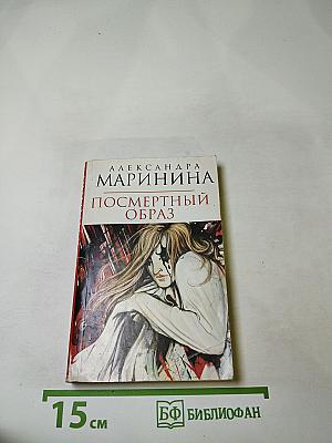 Посмертный образ