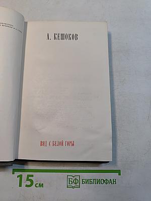 Вид с белой горы