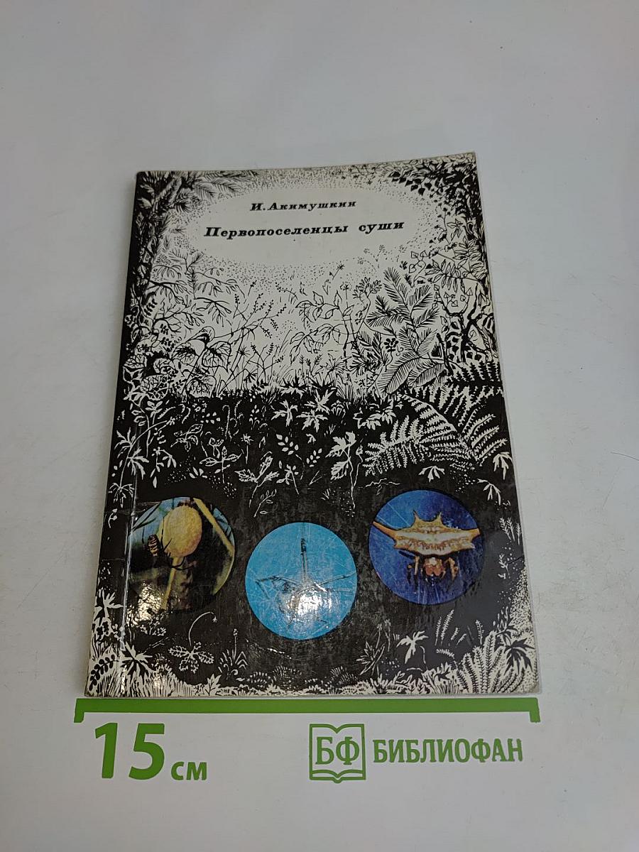 Первопоселенцы суши