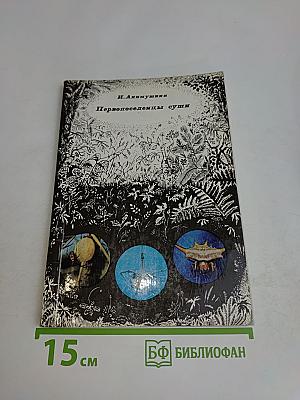 Первопоселенцы суши