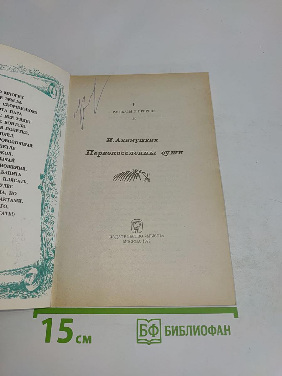 Первопоселенцы суши