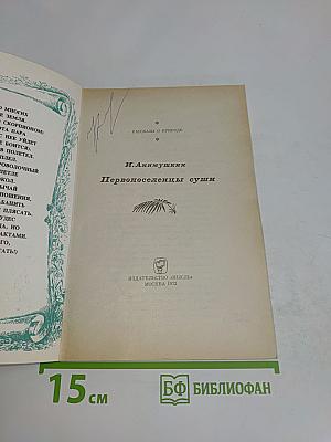 Первопоселенцы суши