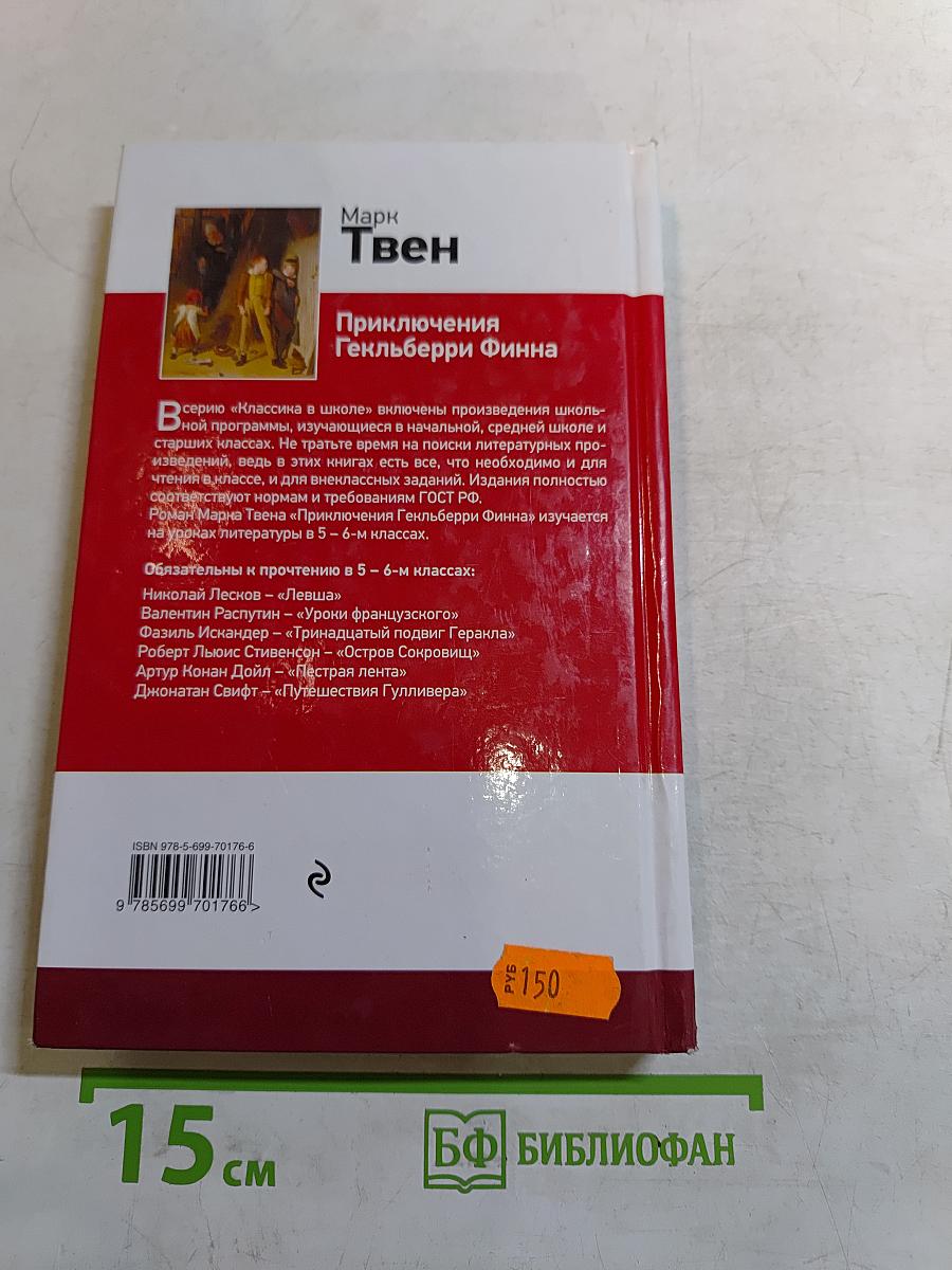 Приключения Гекльберри Финна