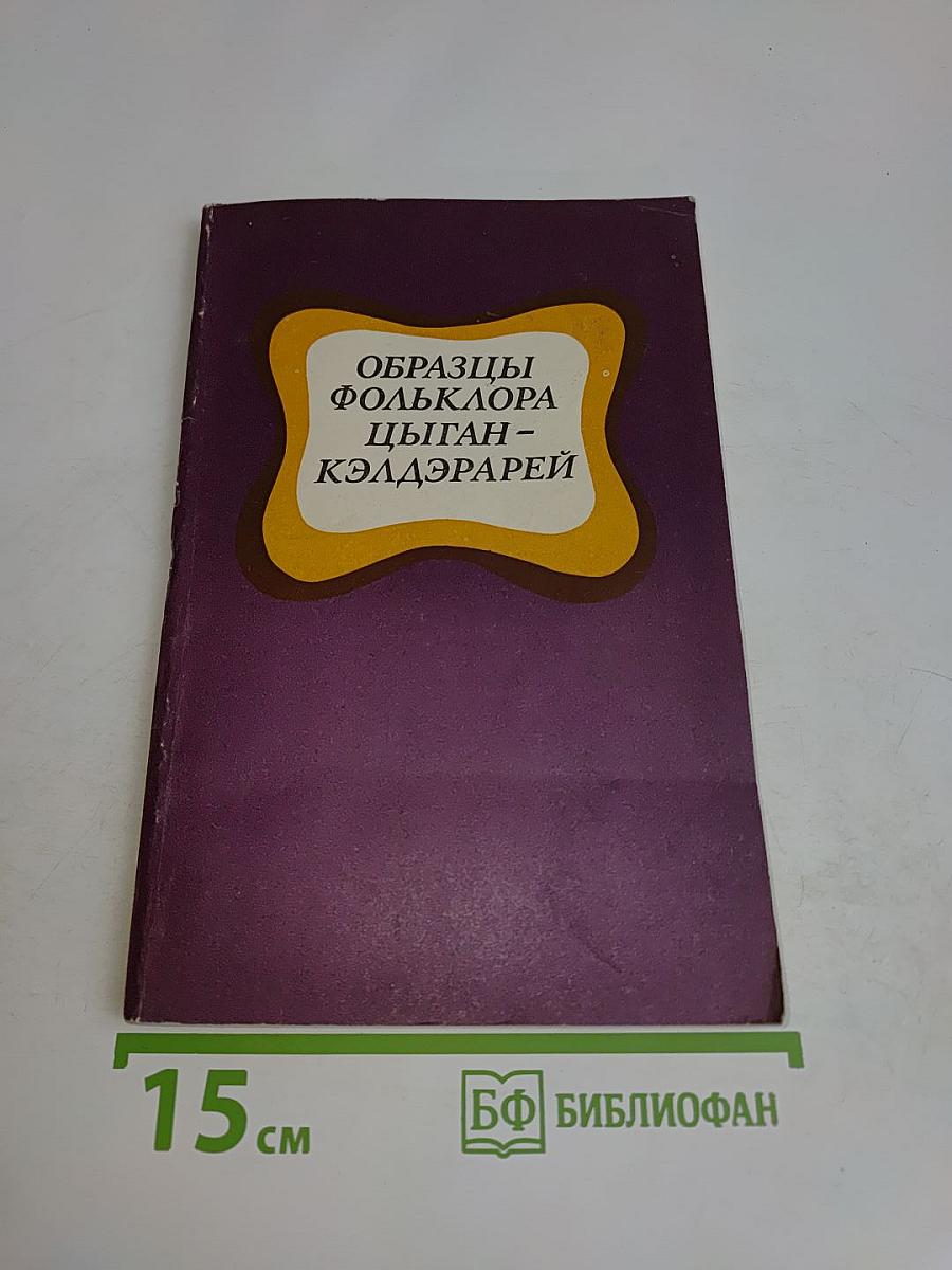 Образцы фольклора цыган-кэлдэрарей