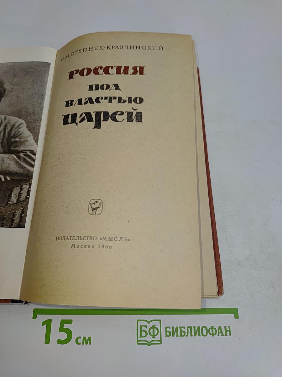 Россия под властью царей