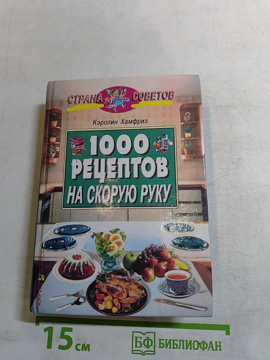 1000 рецептов на скорую руку