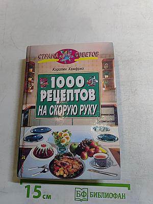 1000 рецептов на скорую руку