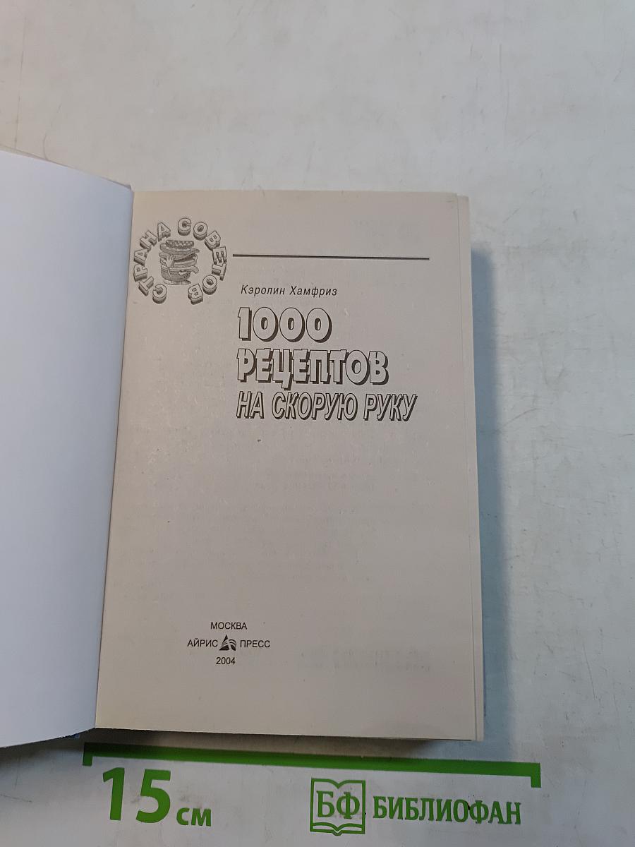 1000 рецептов на скорую руку
