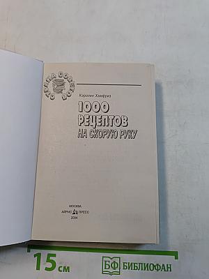 1000 рецептов на скорую руку