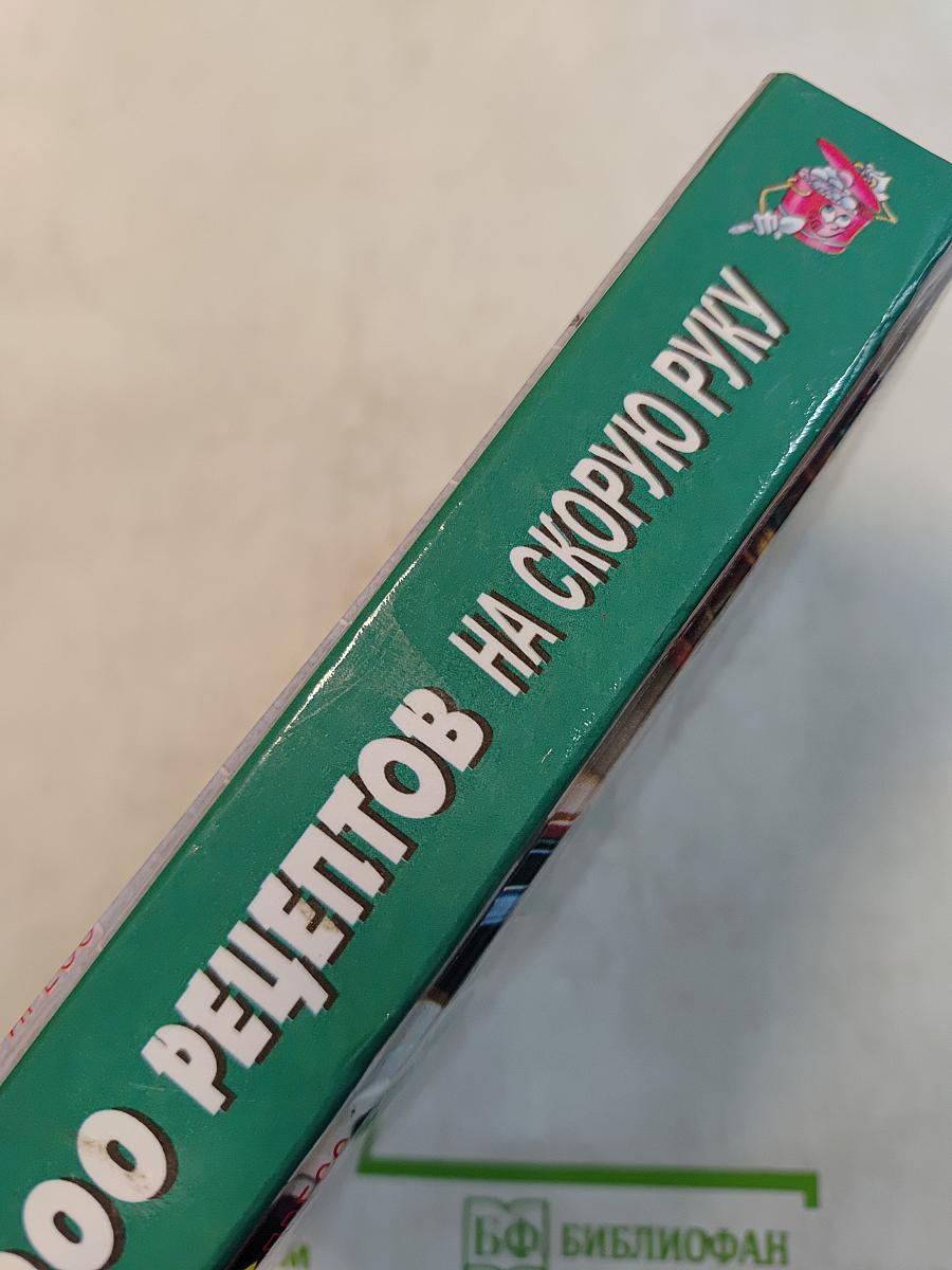 1000 рецептов на скорую руку
