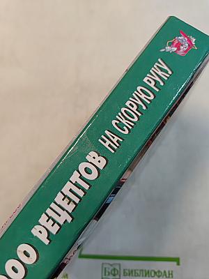 1000 рецептов на скорую руку