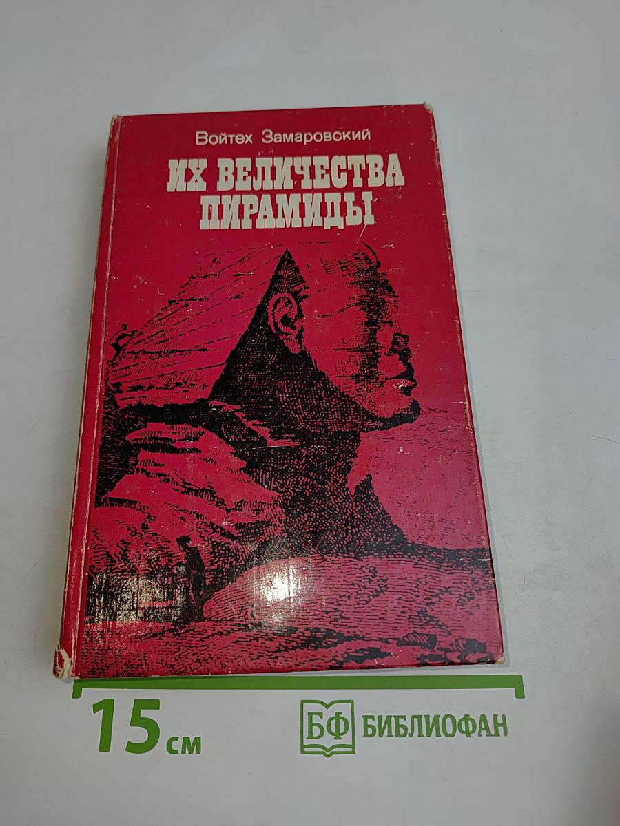 Их величества пирамиды