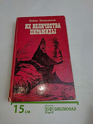 Их величества пирамиды