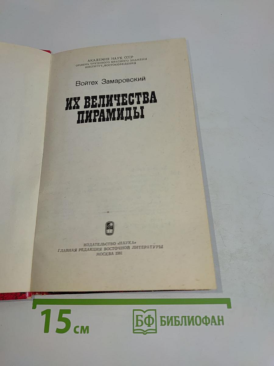 Их величества пирамиды
