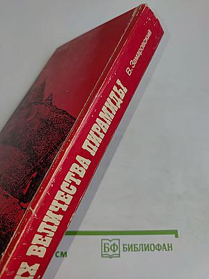 Их величества пирамиды