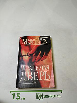 Незапертая дверь. Том 1