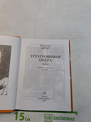 Трехгрошовая опера