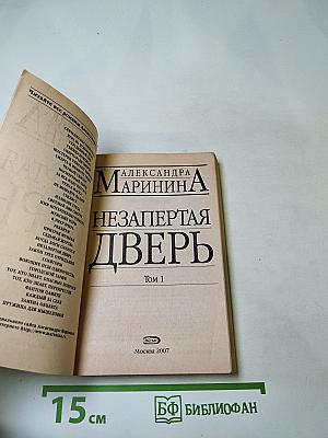 Незапертая дверь. Том 1