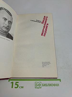 Люди молчаливого подвига. Очерки о разведчиках