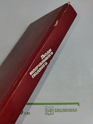 Люди молчаливого подвига. Очерки о разведчиках