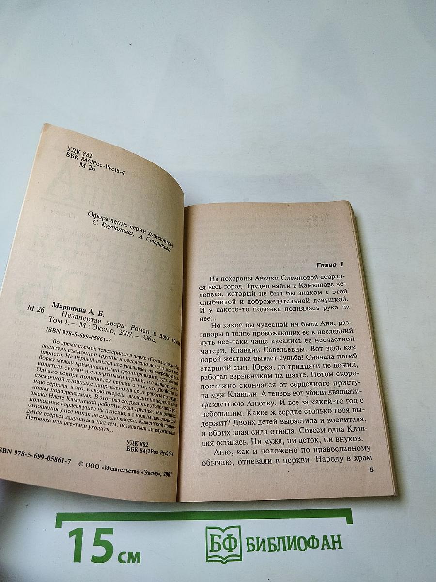 Незапертая дверь. Том 1