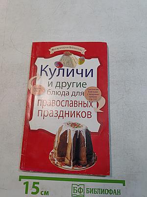 Куличи и другие блюда для православных праздников