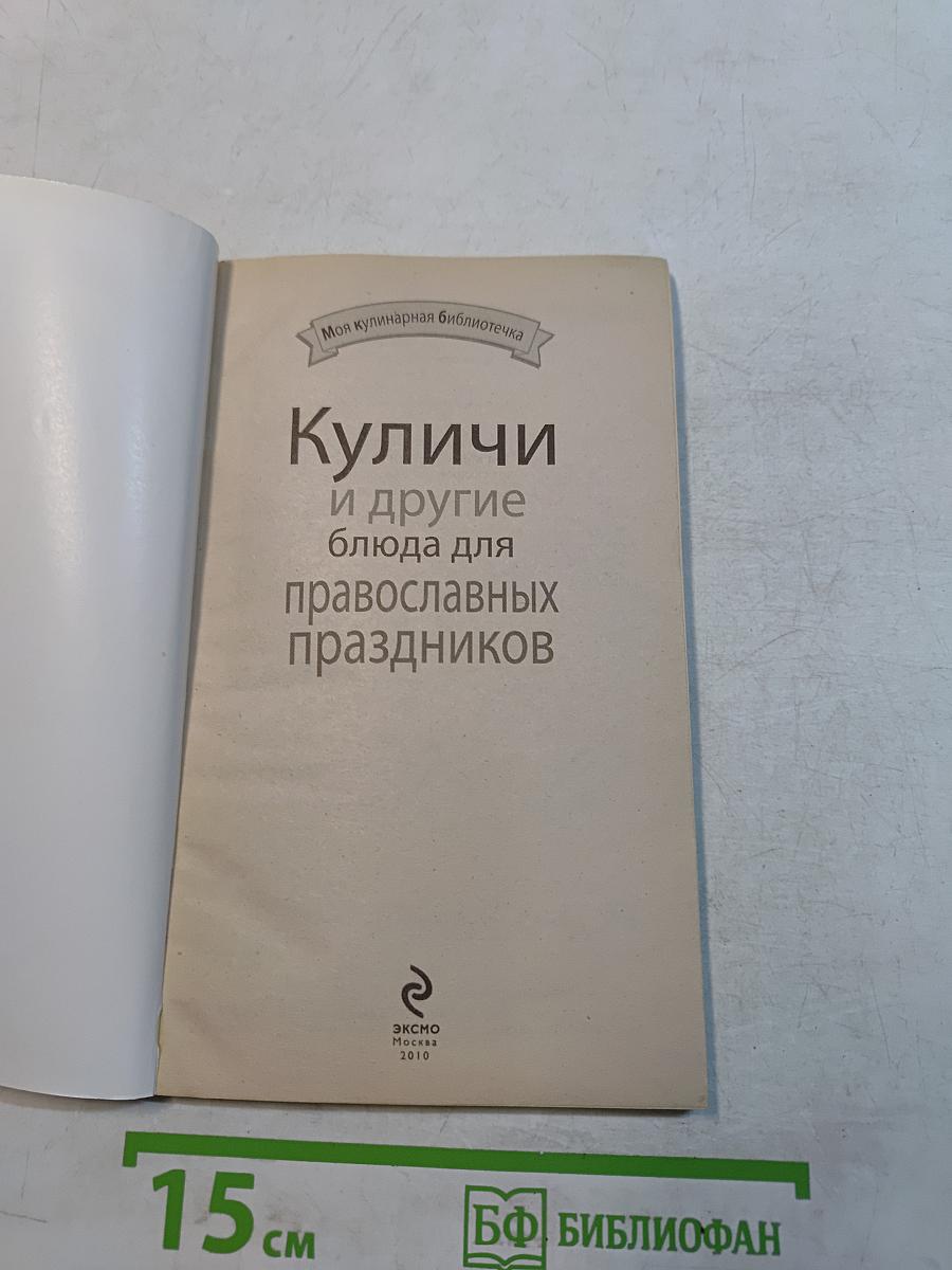 Куличи и другие блюда для православных праздников