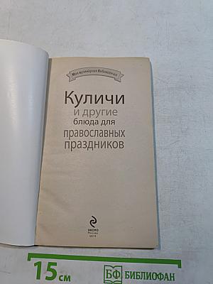 Куличи и другие блюда для православных праздников