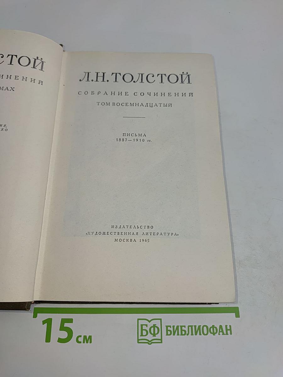 Собрание сочинений. Том восемнадцатый. Письма 1887-1910 гг.
