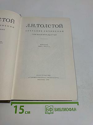 Собрание сочинений. Том восемнадцатый. Письма 1887-1910 гг.