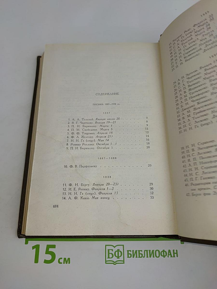 Собрание сочинений. Том восемнадцатый. Письма 1887-1910 гг.