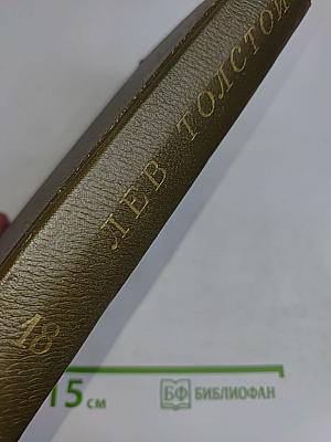 Собрание сочинений. Том восемнадцатый. Письма 1887-1910 гг.