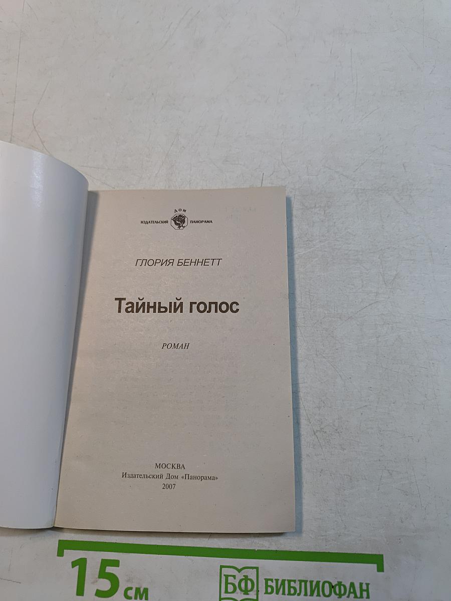 Тайный голос