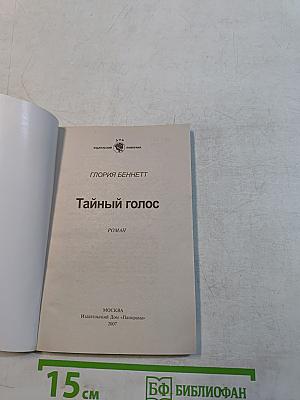 Тайный голос