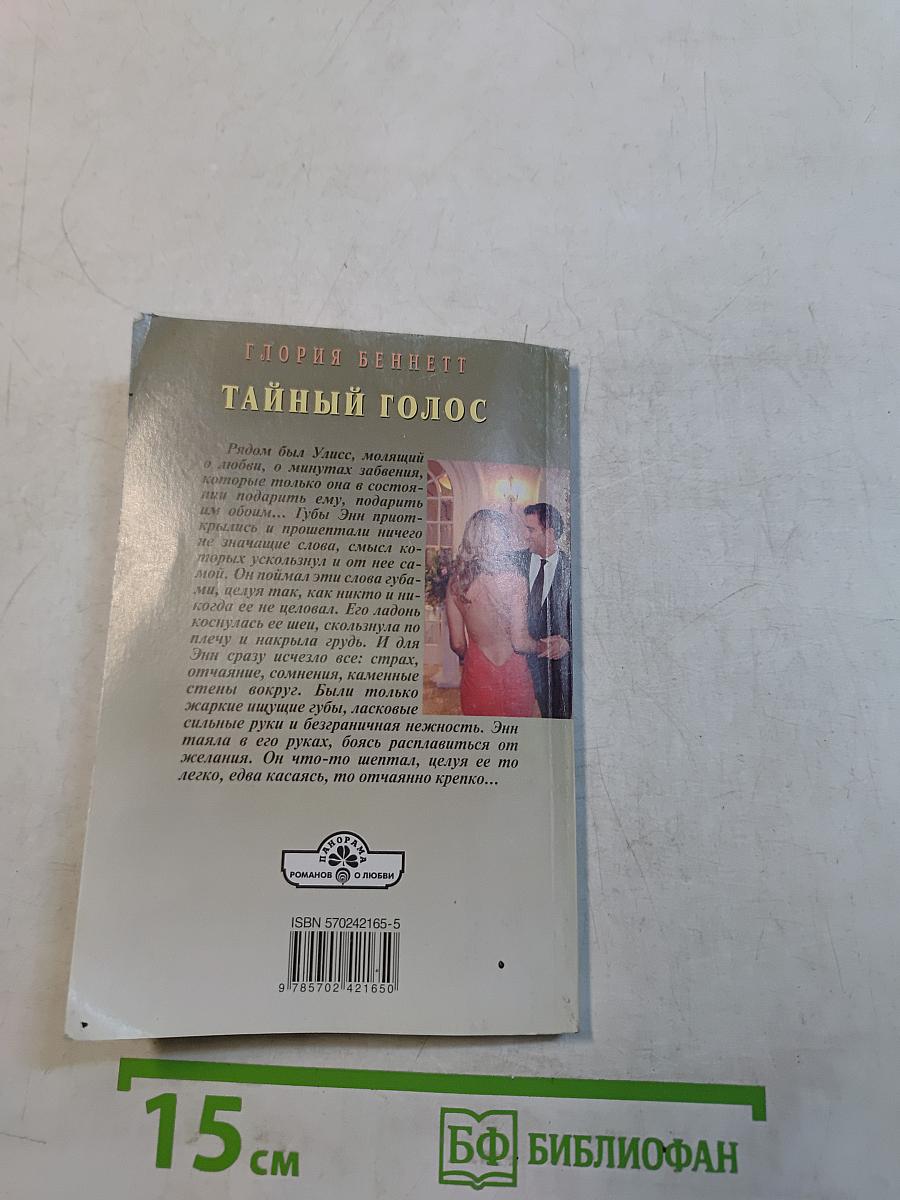 Тайный голос
