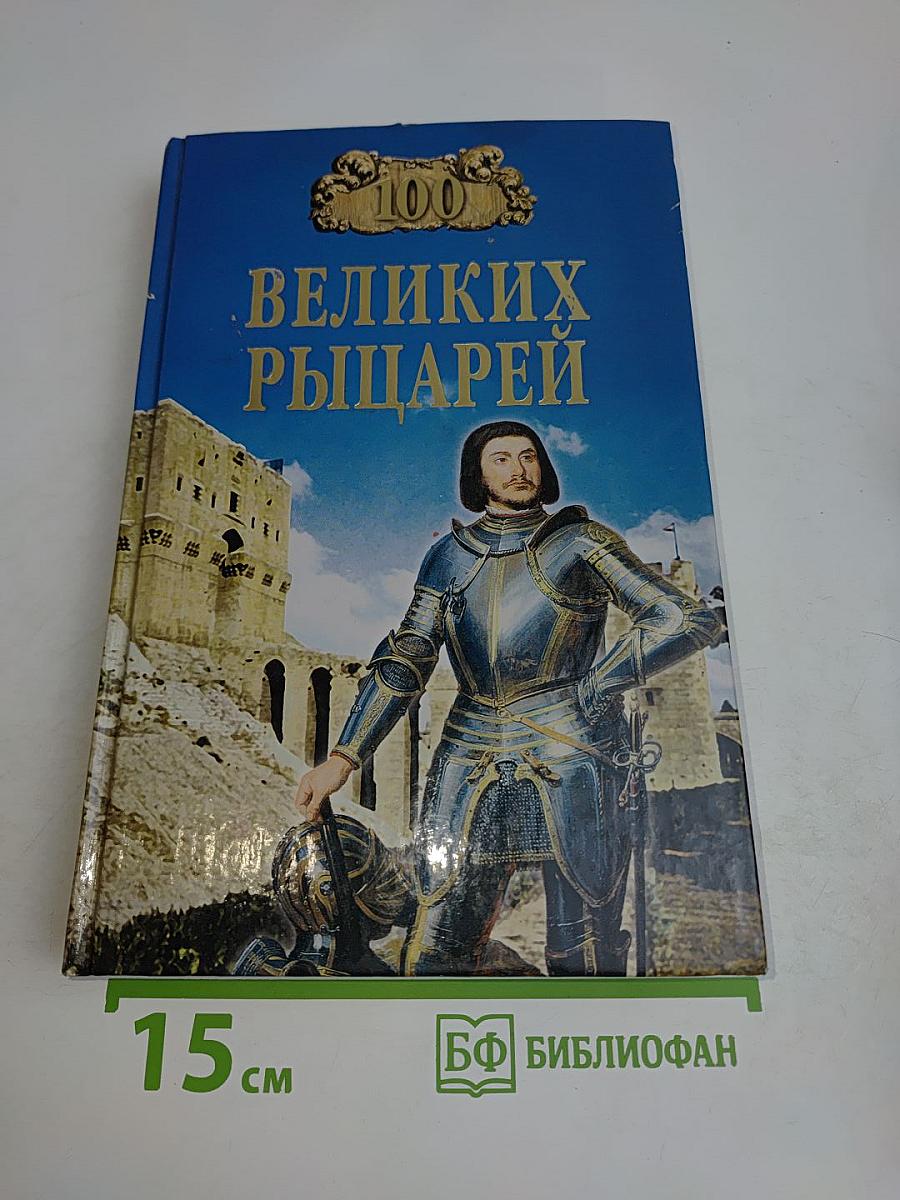100 великих рыцарей