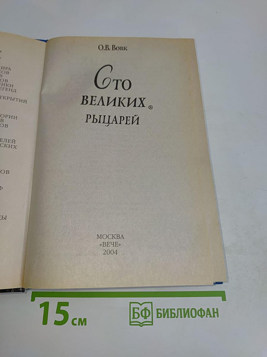 100 великих рыцарей